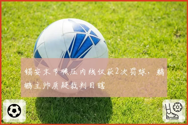 锡安末节碾压内线仅获2次罚球,鹈鹕主帅质疑裁判目瞎