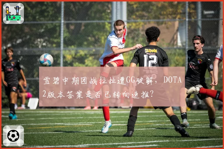 雪碧中期团战拉扯遭GG破解，DOTA2版本答案是否已转向速推？