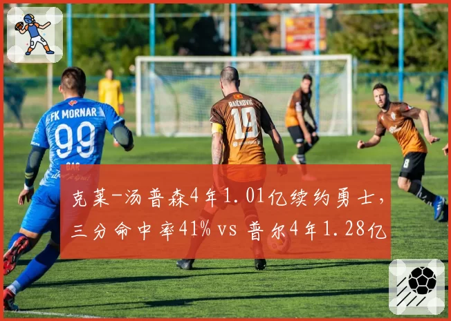 克莱-汤普森4年1.01亿续约勇士,三分命中率41% vs 普尔4年1.28亿合同性价比