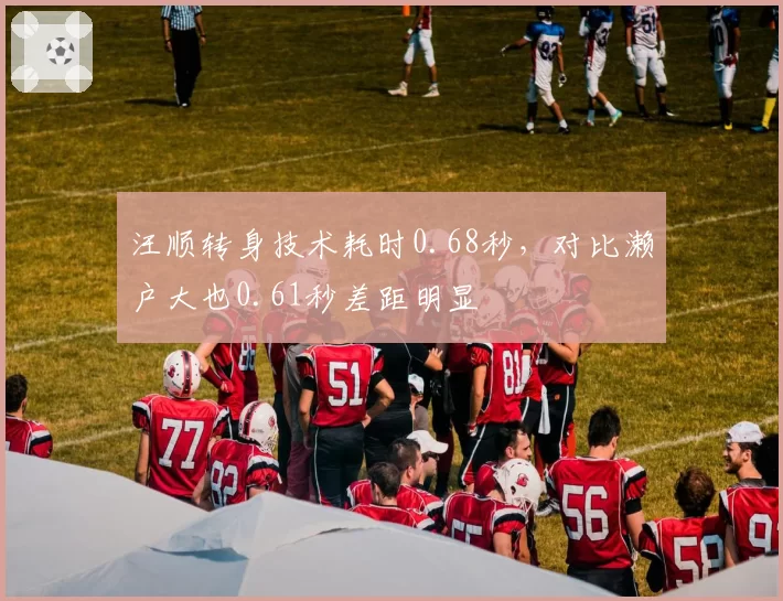 汪顺转身技术耗时0.68秒，对比濑户大也0.61秒差距明显