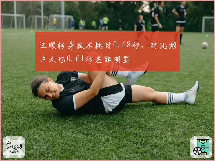 汪顺转身技术耗时0.68秒，对比濑户大也0.61秒差距明显