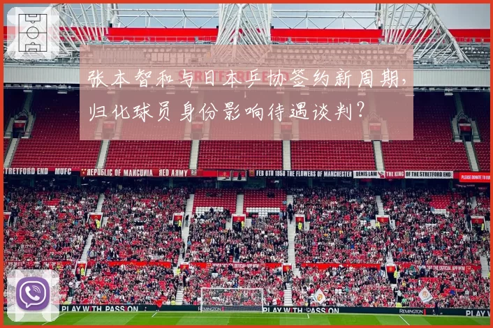 张本智和与日本乒协签约新周期，归化球员身份影响待遇谈判？