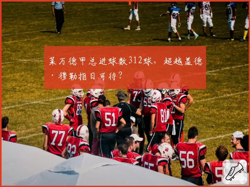 莱万德甲总进球数312球，超越盖德·穆勒指日可待？